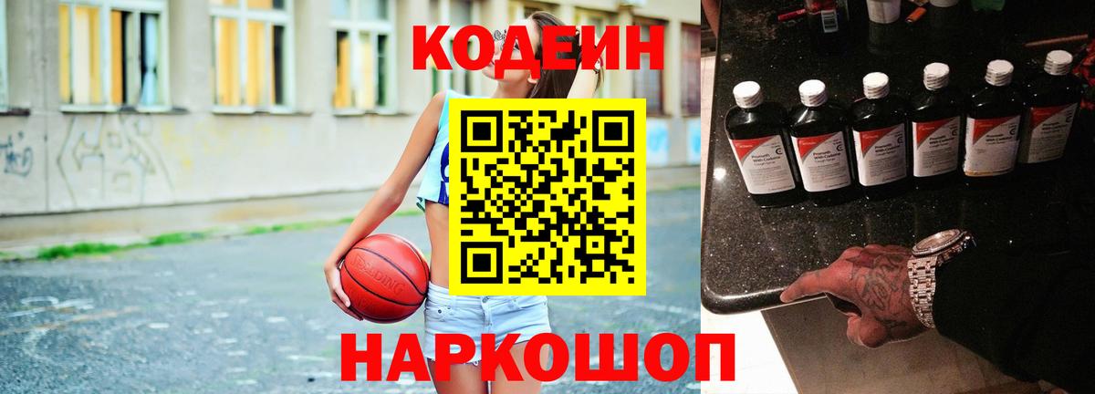 Codein напиток Lean (лин) Тольятти